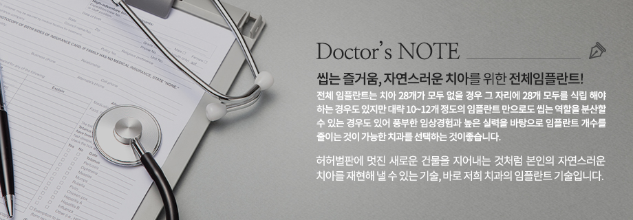 doctor's note! 전체 임플란트는 치아 28개가 모두 없을 경우 그 자리에 28개 모두를 식립 해야 하는 경우도 있지만 대략 10~12개 정도의 임플란트 만으로도 씹는 역할을 분산할 수 있는 경우도 있어 풍부한 임상경험과 높은 실력을 바탕으로 임플란트 개수를 줄이는 것이 가능한 저희 치과를 선택하는 것도 좋습니다. 
허허벌판에 멋진 새로운 건물을 지어내는 것처럼 본인의 자연스러운 치아를 재현해 낼 수 있는 기술, 바로 core 치과의 임플란트 기술입니다.
