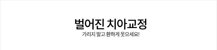 벌어진 치아교정